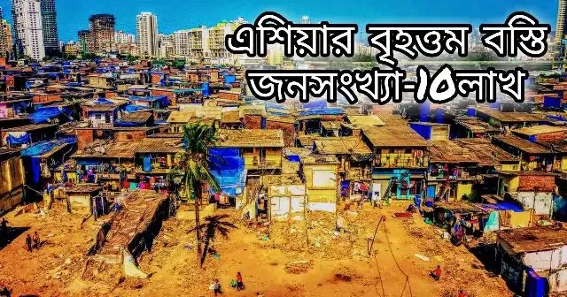 ভারতের সবচেয়ে জনবহুল বস্তি। most populous slum in India in bengali