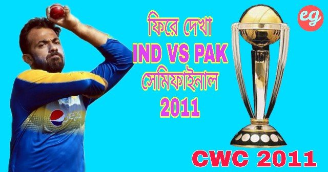 CWC 2011 ওয়াহাব রিয়াজের সেই দুরন্ত 5 উইকেট ভারতের বিপক্ষে