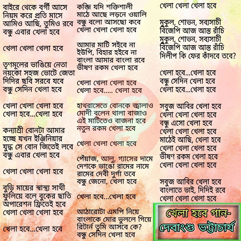 Khela hobe song writer|Khela hobe song singer name