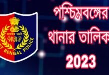 পশ্চিমবঙ্গের থানার তালিকা 2023, List of police stations in West Bengal 2023