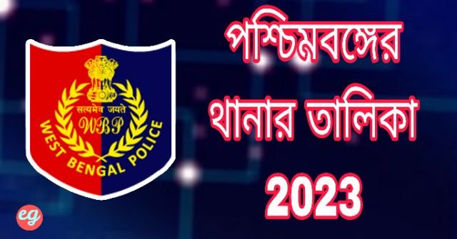 পশ্চিমবঙ্গের থানার তালিকা 2023, List of police stations in West Bengal 2023