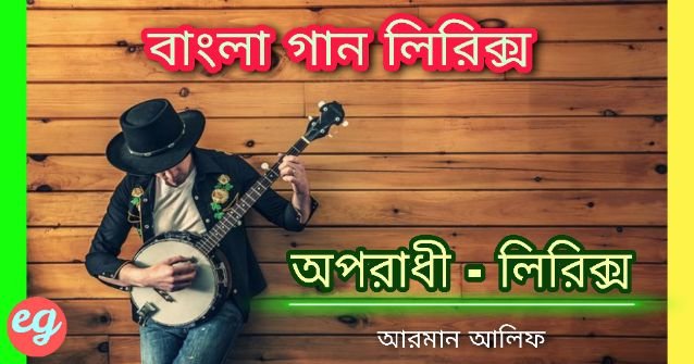Oporadhi bangla song lyrics – Arman Alif