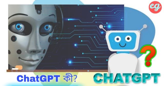 ChatGPT কি? ChatGPT কিভাবে কাজ করে? ChatGPT in Bengali