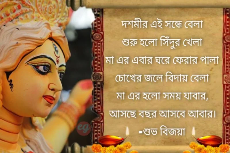 Subho Bijoya Dashami Wishes in Bengali