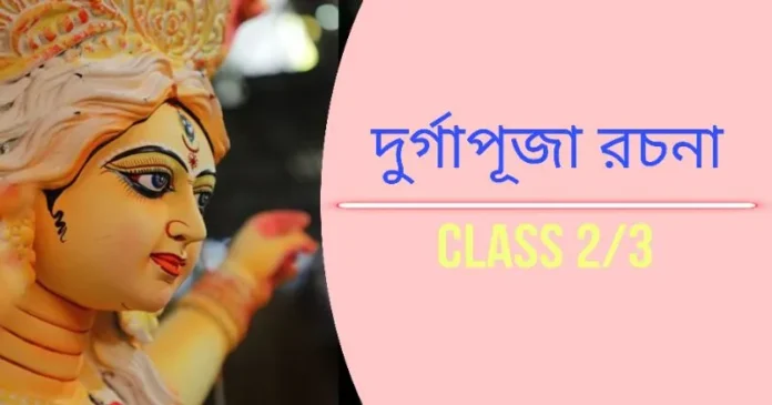 দূর্গা পূজা রচনা class 3 | Durga Puja Rachana Class 3