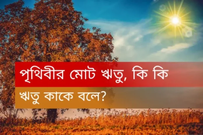 পৃথিবীতে ঋতু কয়টি ও কি কি | Six Seasons Name in Bengali