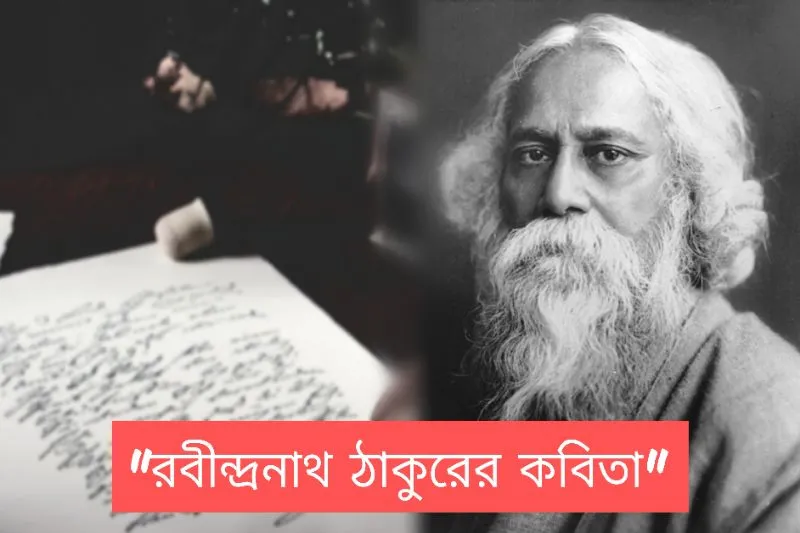 Top 10 Rabindranath Poems in Bengali